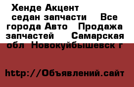 Хенде Акцент 1995-99 1,5седан запчасти: - Все города Авто » Продажа запчастей   . Самарская обл.,Новокуйбышевск г.